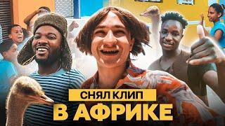 Снял клип в Африке! / ИННОКЕНТИЙ — БЭНГЕР / УРБ 2 Сезон