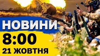 Новини на 8:00 21 жовтня. ВИБУХИ в Києві: є постраждалі! Удар КАБами ПО ХАРКОВУ!