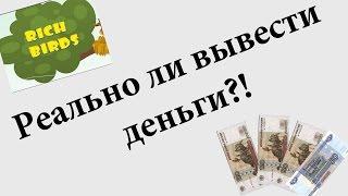 Реально ли заработать и вывести деньги в игре Rich Birds ?