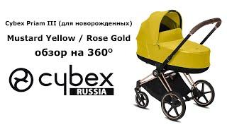 Cybex Priam III, Mustard Yellow (для новорожденных) - обзор на 360 градусов