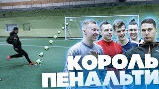 КОРОЛЬ ПЕНАЛЬТИ АМКАЛА | ГЕРМАН, ГУРКИН, БЛАТОВ, РОМАРОЙ