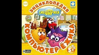 Смешарики. Компьютер Ежика (2005, PC, прохождение)