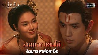 สนมเอกแดนใต้งัดมารยาล่อเหยื่อ | Highlight แม่หยัว Ep.06 | 13 พ.ย. 67 | one31