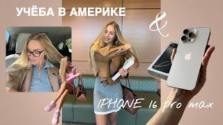 Учёба в Америке & Распаковка IPhone 16 Pro Max Desert