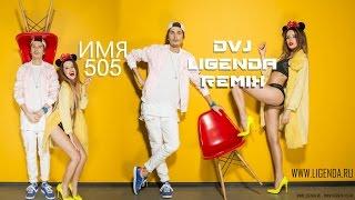 DVJ LiGENDA - Время и Стекло - Имя 505 (VIDEO EDIT)