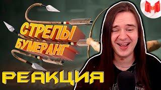 Стрелы-бумеранг (Кооперативные приключения) | РЕАКЦИЯ НА @MrMarmok |