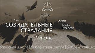 Созидательные страдания (2-ч) - Артём Русалеев. | Библейская школа 10.12.2024