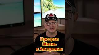 Игорь Никонов - СИРУН Всея Австралии! Австралия Без Купюр- Минусы, Стоит ли Ехать?