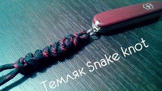 Плетение темляка Snake knot (Змеиный узел)