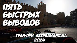 Пять быстрых выводов: Гран-При Азербайджана 2024