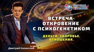 Встреча-откровение с психогенетиком. Ответы на Вопросы / Дмитрий Калинский