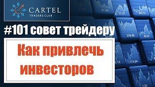 #4 Что нужно, чтобы привлечь деньги инвесторов на счет #101_совет_трейдеру