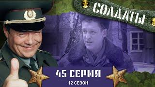 Сериал СОЛДАТЫ. 12 Сезон. 45 Серия. (Цлав торгует талантом)