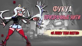 ФУКУА: ПРИЗРАЧНЫЕ НИТИ | ОБЗОР | SKULLGIRLS MOBILE