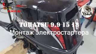 Устанавливаем электростартер на Tohatsu 9.9 15 18