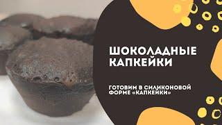 Шоколадные капкейки в силиконовой форме от Софьи Фильчуковой