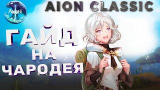 Полный гайд на чародея в Aion Classic!2.7