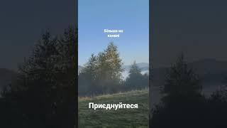 #карпати більше https://www.youtube.com/channel/UC6UUivB-IBKGgleQJoSonsA?sub_confirmation=1