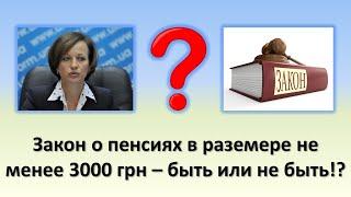 Закон о пенсиях в размере не менее 3000 грн - быть или не быть? | Утвердят ли доплаты пенсионерам?