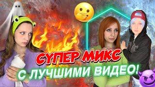 БОЛЬШОЙ МИКС ИЗ ЛУЧШИХ ВИДЕО️