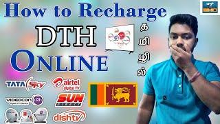 How to Recharge DTH in Sri Lanka Online| Recharge Dish tv online|My DTHPay Travel Tech Hari