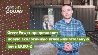 GreenPower представляет новую экологичную углевыжигательную печь ЕККО-2