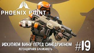 Phoenix Point Year one Edition. Защитники Синедриона. (Легендарная сложность, #19)