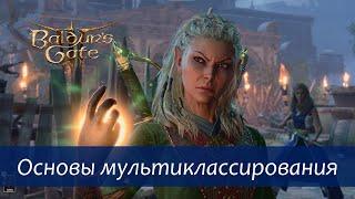 Baldur's Gate 3: основы мультиклассирования