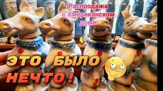 А Это Было Нечто!!!Распродажа Вещей в Доме. Чикаго.