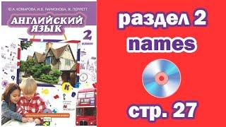 Раздел 2 - Имена (names) - Страница 27 (Английский язык 2 класс, учебник Комарова, Ларионова)