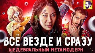 Всё везде и сразу - шедевральный метамодерн (обзор фильма)