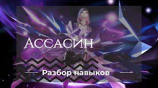 Ассасин Часть 1 | Dragon Raja | Разбор навыков