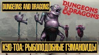 Куо-Тоа: Рыбоподобные Гуманоиды | Dungeons & Dragons