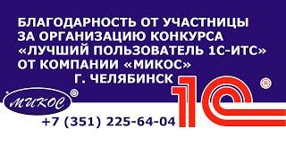 Благодарность за организацию конкурса «Лучший пользователь 1С-ИТС» компании «Микос». г. Челябинск