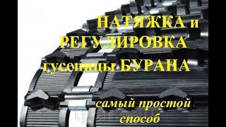 Натяжка и регулировка гусениц на  снегоходе БУРАН.