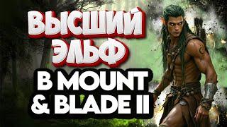  ЭЛЬФЫ  УЖЕ В БАННЕРЛОРДЕ Mount and Blade 2 Bannerlord