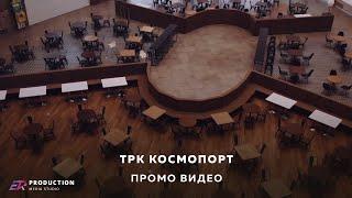 Аэросъёмка для ТРК "Космопорт" || Erproduction.ru