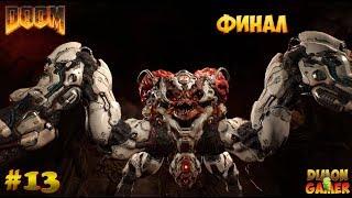 Прохождение игры DOOM 4 (PC) #13 Финал (Последняя Битва)