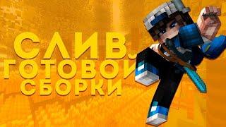 СЛИВ ГРИФЕРСКОЙ СБОРКИ СЕРВЕРА | SUNCROW | СЛИВ СБОРКИ | FUNTIME | SUNRISE | REALLYWORLD | HOLYWORLD