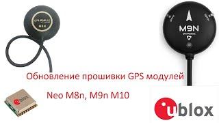 Обновление прошивки GPS M8n M9n M10