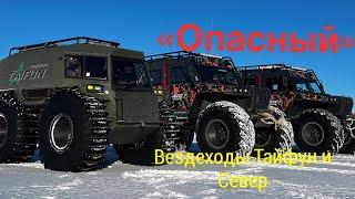 @Вездеходы Тайфун и Север на каньоне Опасный