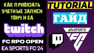 КАК ПРИВЯЗАТЬ УЧЕТНУЮ ЗАПИСЬ Twitch и Electronic Arts FC 24  НАГРАДЫ FC Pro Open #FC24  ТУТОРИАЛ