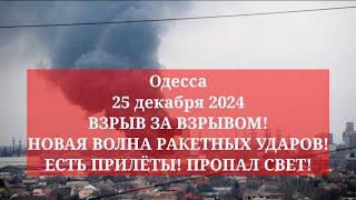 Одесса 25 декабря 2024. ВЗРЫВ ЗА ВЗРЫВОМ! НОВАЯ ВОЛНА РАКЕТНЫХ УДАРОВ! ЕСТЬ ПРИЛЁТЫ! ПРОПАЛ СВЕТ!