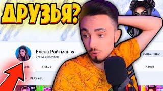 ЭДИСОН ДРУЖИТ С ЕЛЕНОЙ РАЙТМАН?!