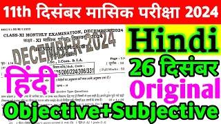 Class 11th Hindi 26 December Monthly Exam Viral Subjective 2024 | 26 December Class 11th Hindi Paper