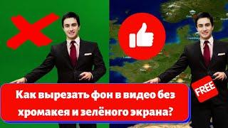 Вырезать фон при съемке видео без хромакея? Да, это легко и БЕСПЛАТНО!