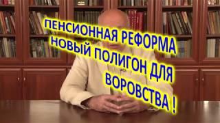 Пенсионная реформа - это новый полигон для воровства