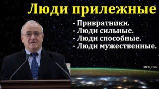 "Люди прилежные". Н. С. Антонюк. МСЦ ЕХБ