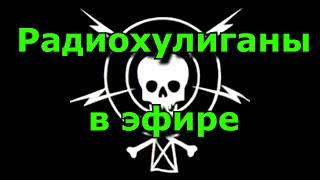 Радиолюбители нелегалы, радиохулиганы, свободные вещатели и шарманщики. Их голоса в эфире.