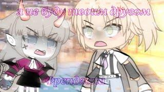 Гача клип Я Не Буду Твоим Другом-Френдзона        ᗷᒪᗩᑕK ᗰOᑎSTEᖇ /Gacha Life/